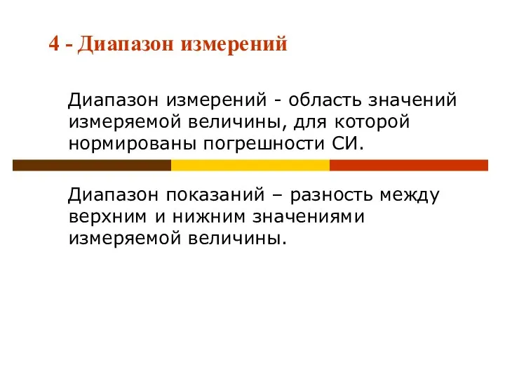 4 - Диапазон измерений Диапазон измерений - область значений измеряемой величины,