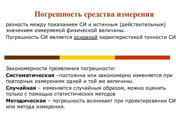 Погрешность средства измерения разность между показанием СИ и истинным (действительным) значением