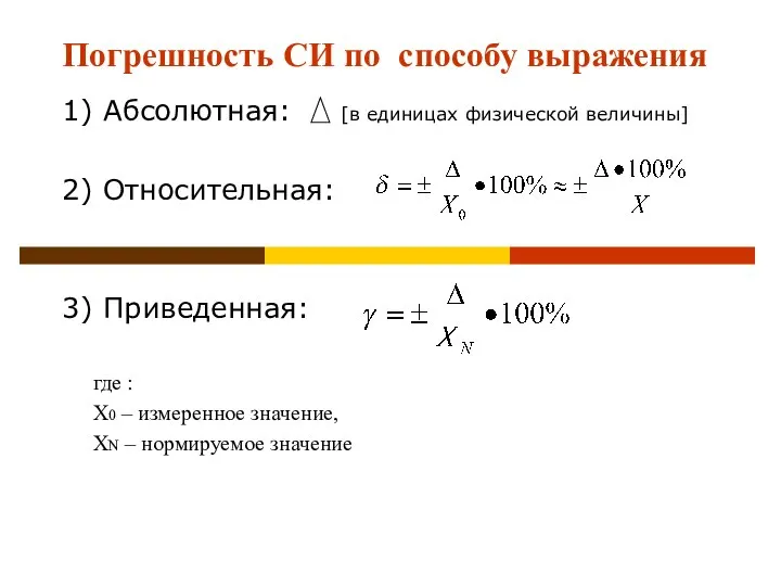 Погрешность СИ по способу выражения 1) Абсолютная: [в единицах физической величины]