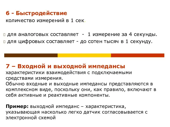 6 - Быстродействие количество измерений в 1 сек. для аналоговых составляет