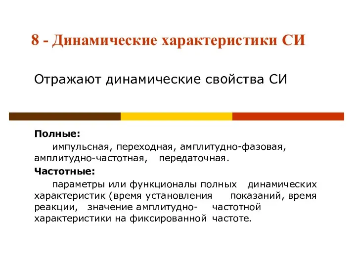 8 - Динамические характеристики СИ Отражают динамические свойства СИ Полные: импульсная,