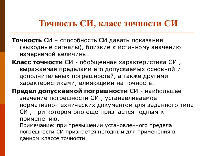 Точность СИ, класс точности СИ Точность СИ – способность СИ давать