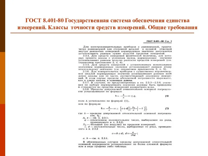 ГОСТ 8.401-80 Государственная система обеспечения единства измерений. Классы точности средств измерений. Общие требования