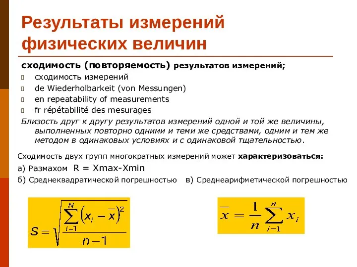 Результаты измерений физических величин сходимость (повторяемость) результатов измерений; сходимость измерений de