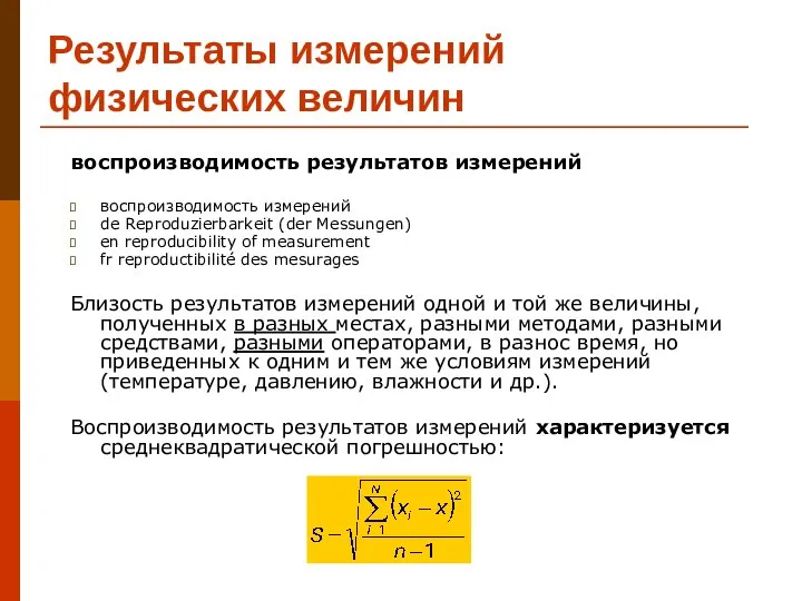 Результаты измерений физических величин воспроизводимость результатов измерений воспроизводимость измерений de Reproduzierbarkeit