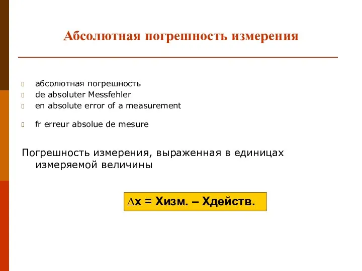 Абсолютная погрешность измерения абсолютная погрешность de absoluter Messfehler en absolute error