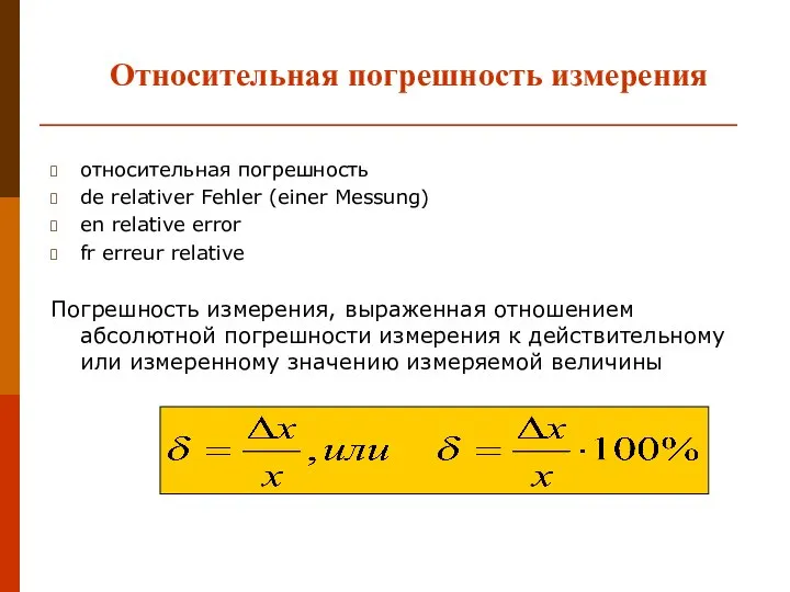 Относительная погрешность измерения относительная погрешность de relativer Fehler (einer Messung) en