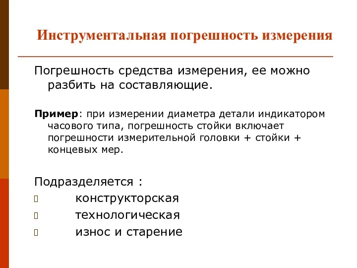 Инструментальная погрешность измерения Погрешность средства измерения, ее можно разбить на составляющие.