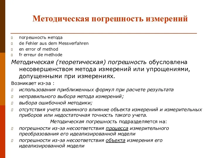 погрешность метода de Fehler aus dem Messverfahren en error of method