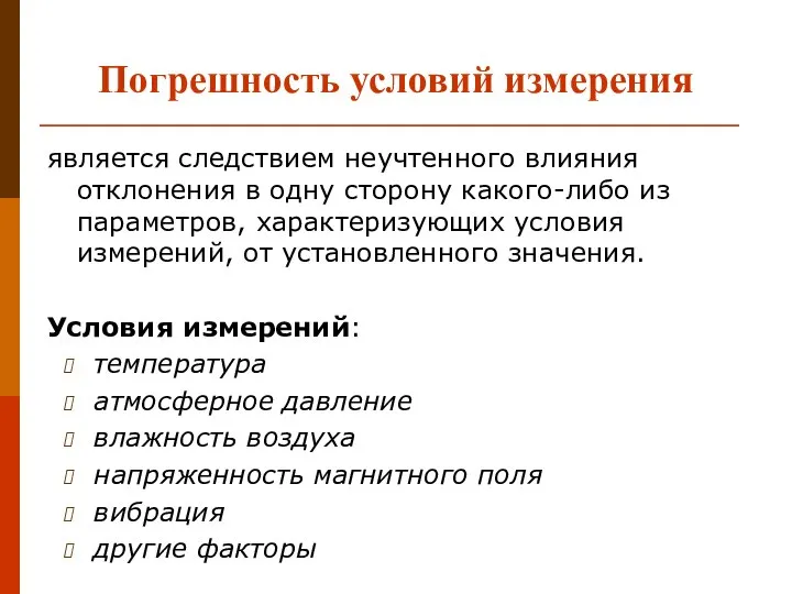 Погрешность условий измерения является следствием неучтенного влияния отклонения в одну сторону