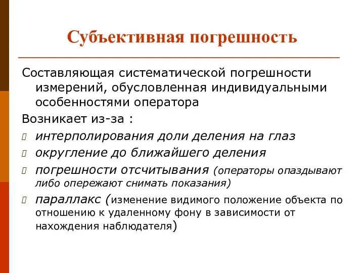 Субъективная погрешность Составляющая систематической погрешности измерений, обусловленная индивидуальными особенностями оператора Возникает