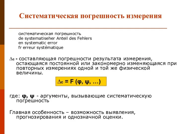 Систематическая погрешность измерения систематическая погрешность de systematiseher Anteil des Fehlers en