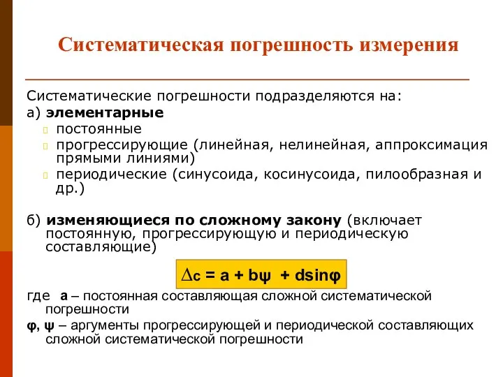 Систематическая погрешность измерения Систематические погрешности подразделяются на: а) элементарные постоянные прогрессирующие