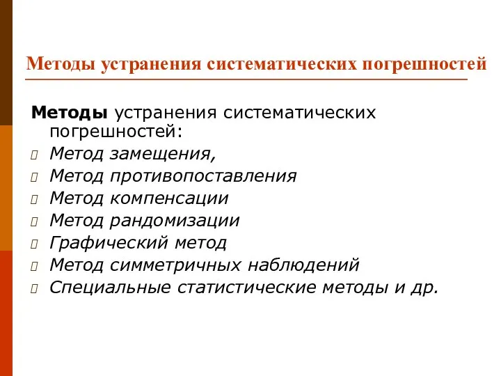 Методы устранения систематических погрешностей Методы устранения систематических погрешностей: Метод замещения, Метод