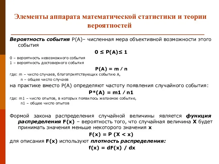 Элементы аппарата математической статистики и теории вероятностей Вероятность события P(A)– численная