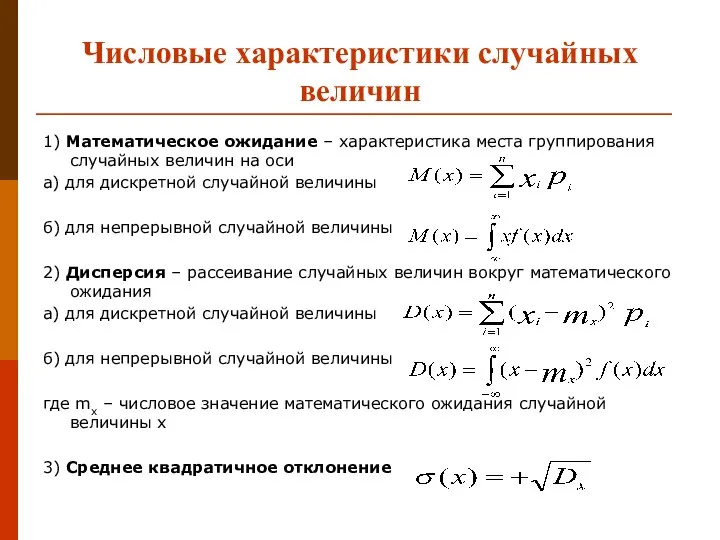 Числовые характеристики случайных величин 1) Математическое ожидание – характеристика места группирования