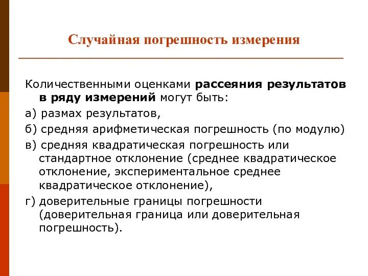 Количественными оценками рассеяния результатов в ряду измерений могут быть: а) размах