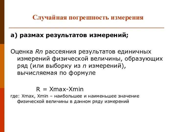 Случайная погрешность измерения а) размах результатов измерений; Оценка Rn рассеяния результатов