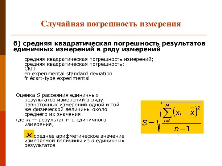 Случайная погрешность измерения Оценка S рассеяния единичных результатов измерений в ряду