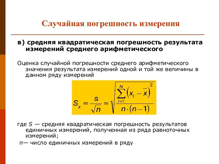 Случайная погрешность измерения в) средняя квадратическая погрешность результата измерений среднего арифметического