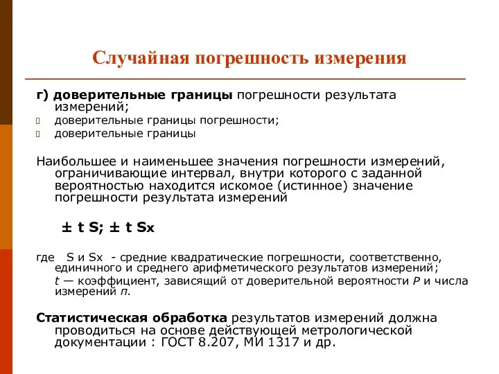 Случайная погрешность измерения г) доверительные границы погрешности результата измерений; доверительные границы