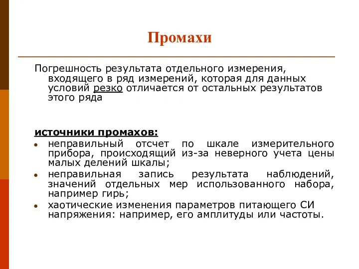 Промахи Погрешность результата отдельного измерения, входящего в ряд измерений, которая для