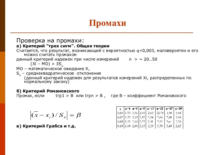 Промахи Проверка на промахи: а) Критерий "трех сигм". Общая теория Считается,