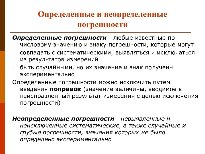 Определенные и неопределенные погрешности Определенные погрешности - любые известные по числовому