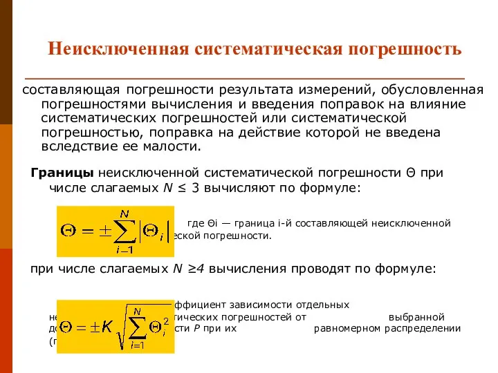 Неисключенная систематическая погрешность Границы неисключенной систематической погрешности Θ при числе слагаемых