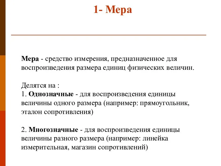 Мера - средство измерения, предназначенное для воспроизведения размера единиц физических величин.