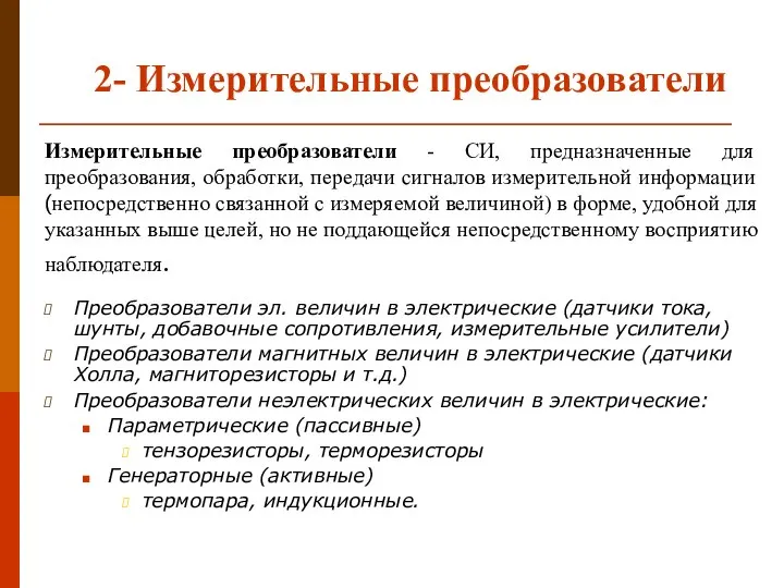 Измерительные преобразователи - СИ, предназначенные для преобразования, обработки, передачи сигналов измерительной