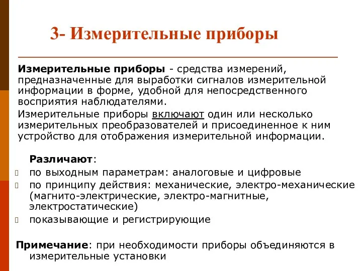 3- Измерительные приборы Различают: по выходным параметрам: аналоговые и цифровые по