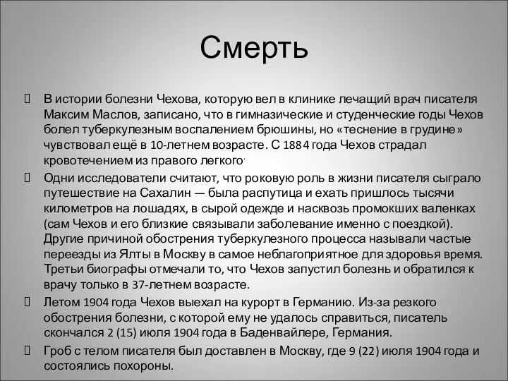 Смерть В истории болезни Чехова, которую вел в клинике лечащий врач