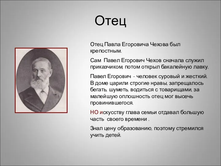 Отец Отец Павла Егоровича Чехова был крепостным. Сам Павел Егорович Чехов