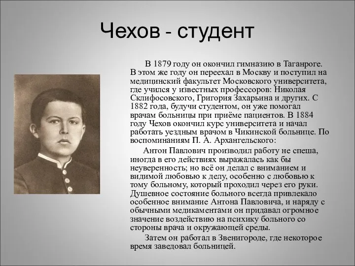 Чехов - студент В 1879 году он окончил гимназию в Таганроге.