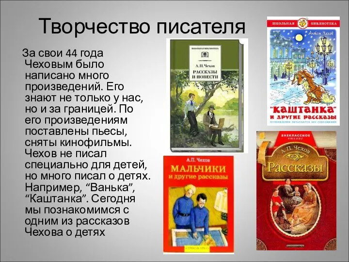 Творчество писателя За свои 44 года Чеховым было написано много произведений.