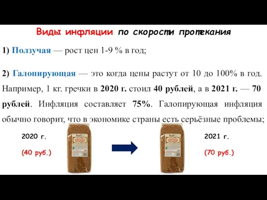 Виды инфляции по скорости протекания 1) Ползучая — рост цен 1-9