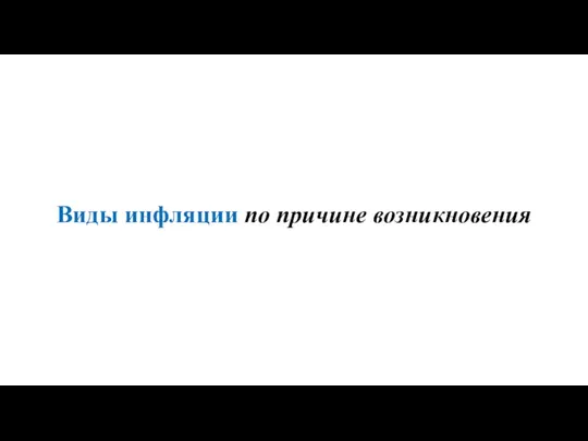 Виды инфляции по причине возникновения