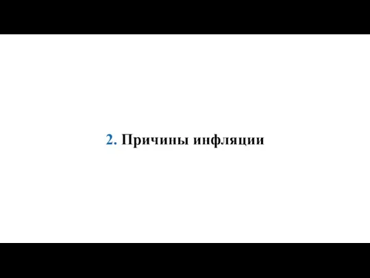 2. Причины инфляции