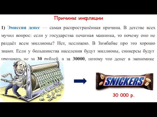 Причины инфляции 1) Эмиссия денег — самая распространённая причина. В детстве