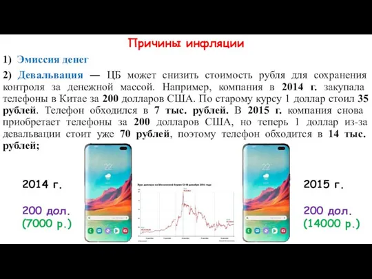 Причины инфляции 1) Эмиссия денег 2) Девальвация ― ЦБ может снизить