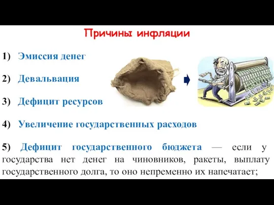 Причины инфляции 1) Эмиссия денег 2) Девальвация 3) Дефицит ресурсов 4)