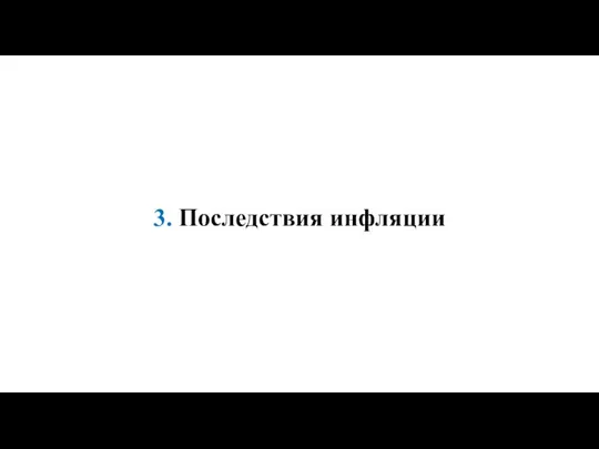 3. Последствия инфляции