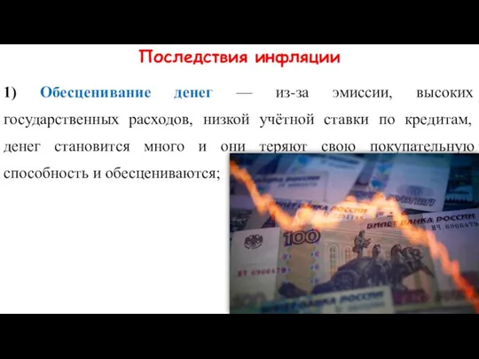 Последствия инфляции 1) Обесценивание денег — из-за эмиссии, высоких государственных расходов,