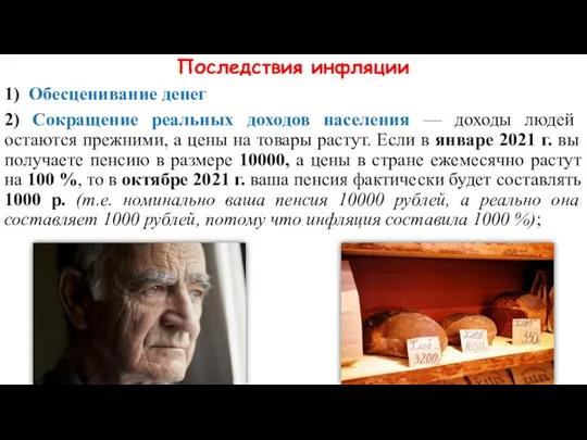 Последствия инфляции 1) Обесценивание денег 2) Сокращение реальных доходов населения —