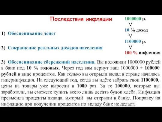 Последствия инфляции 1) Обесценивание денег 2) Сокращение реальных доходов населения 3)