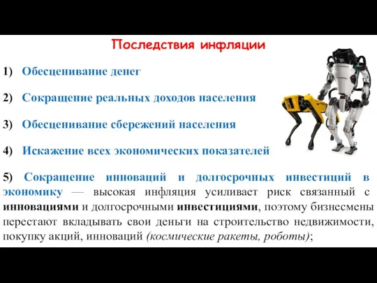 Последствия инфляции 1) Обесценивание денег 2) Сокращение реальных доходов населения 3)