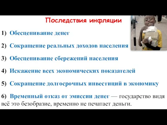 Последствия инфляции 1) Обесценивание денег 2) Сокращение реальных доходов населения 3)