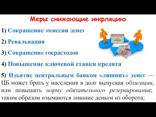 Меры снижающие инфляцию 1) Сокращение эмиссии денег 2) Ревальвация 3) Сокращение