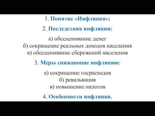 1. Понятие «Инфляция»; 2. Последствия инфляции: а) обесценивание денег б) сокращение